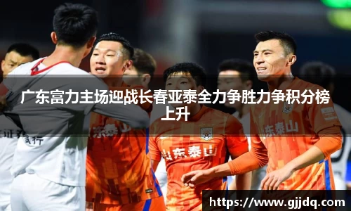 广东富力主场迎战长春亚泰全力争胜力争积分榜上升