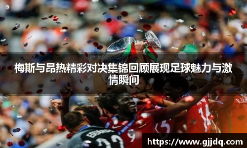 梅斯与昂热精彩对决集锦回顾展现足球魅力与激情瞬间