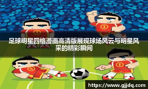足球明星四格漫画高清版展现球场风云与明星风采的精彩瞬间