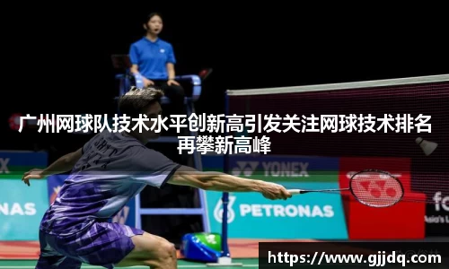 广州网球队技术水平创新高引发关注网球技术排名再攀新高峰