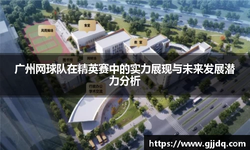 广州网球队在精英赛中的实力展现与未来发展潜力分析