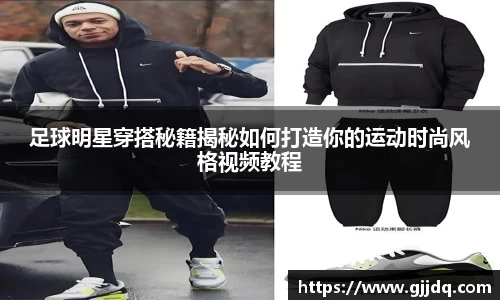 足球明星穿搭秘籍揭秘如何打造你的运动时尚风格视频教程