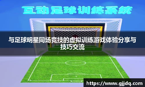 与足球明星同场竞技的虚拟训练游戏体验分享与技巧交流