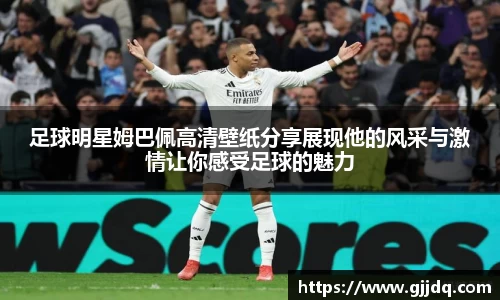 足球明星姆巴佩高清壁纸分享展现他的风采与激情让你感受足球的魅力