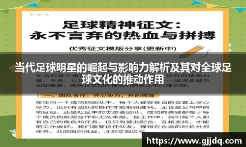 当代足球明星的崛起与影响力解析及其对全球足球文化的推动作用