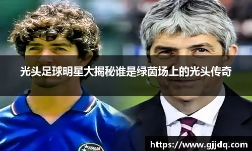 光头足球明星大揭秘谁是绿茵场上的光头传奇