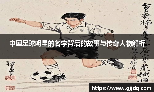 中国足球明星的名字背后的故事与传奇人物解析